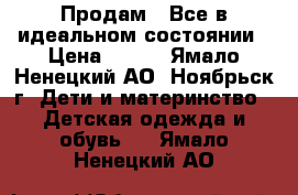 Продам . Все в идеальном состоянии › Цена ­ 500 - Ямало-Ненецкий АО, Ноябрьск г. Дети и материнство » Детская одежда и обувь   . Ямало-Ненецкий АО